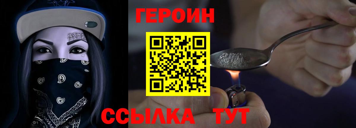 ГЕРОИН хмурый Кувандык